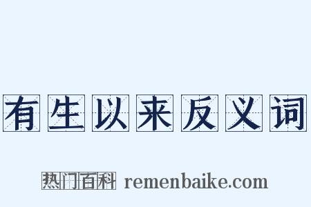 有生以来反义词是什么意思的图片